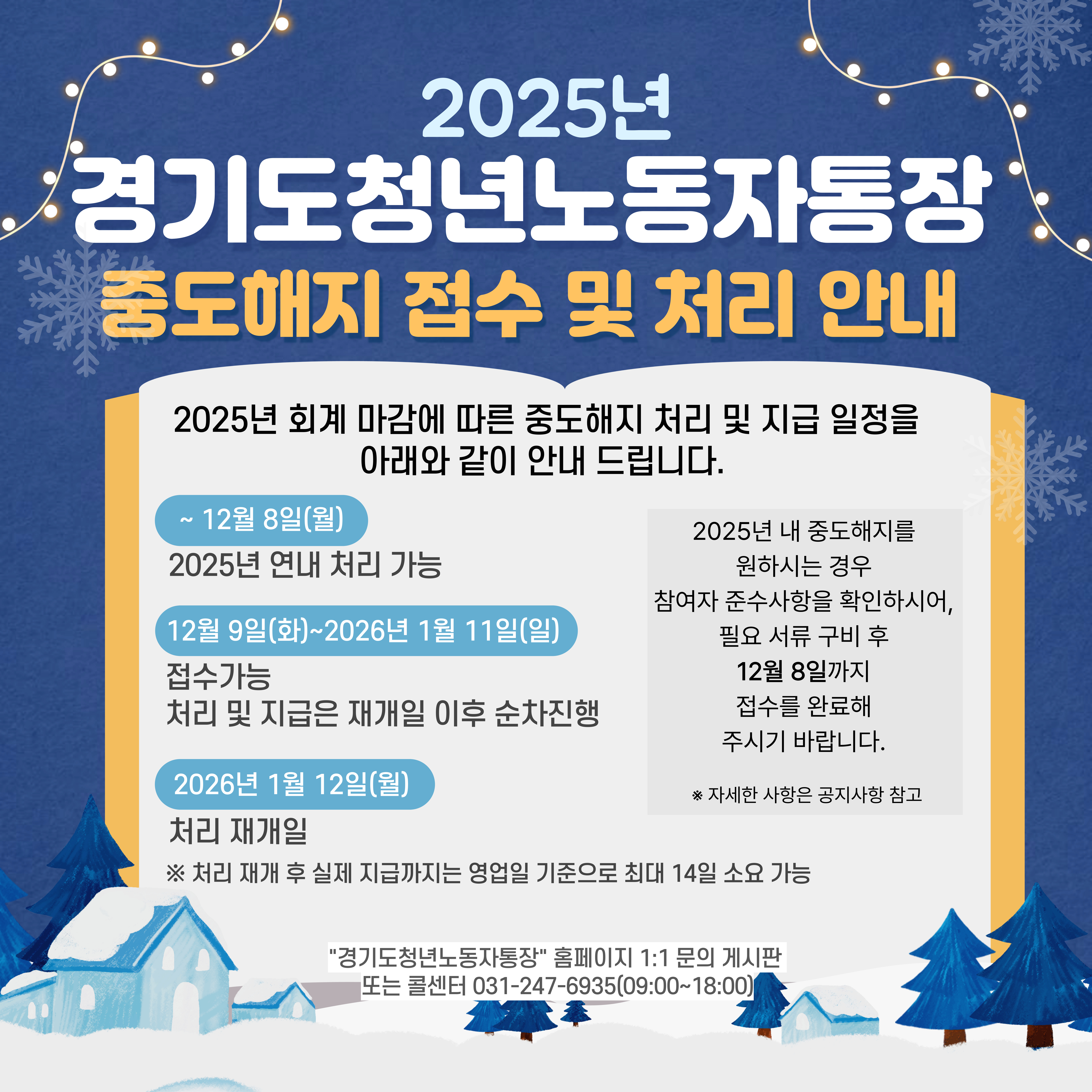 2025년 경기도청년노동자통장 - 중도해지 접수 및 처리 안내