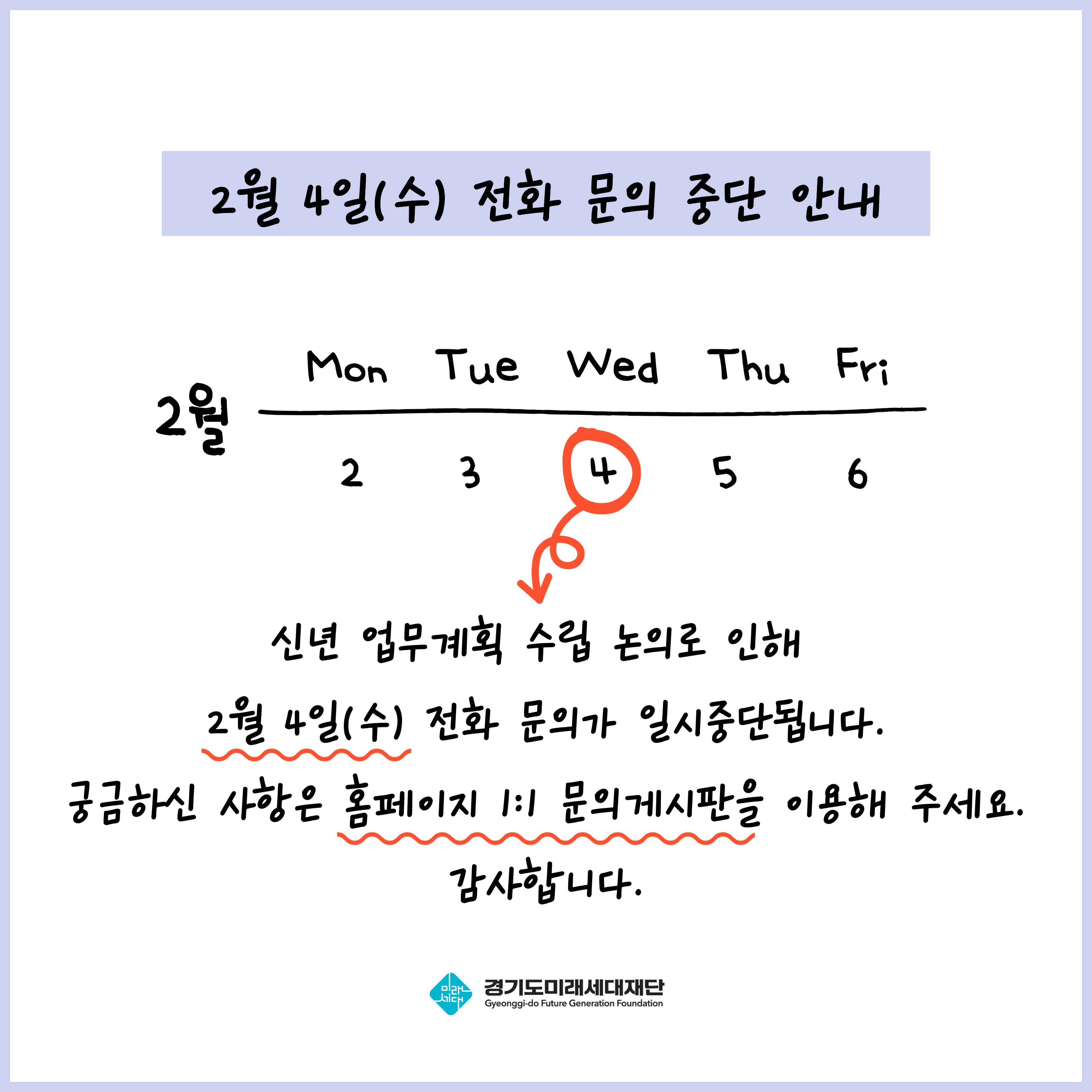 2월 4일 신년 업무계획 수립 논의로 인해 전화 문의가 중단됩니다.
