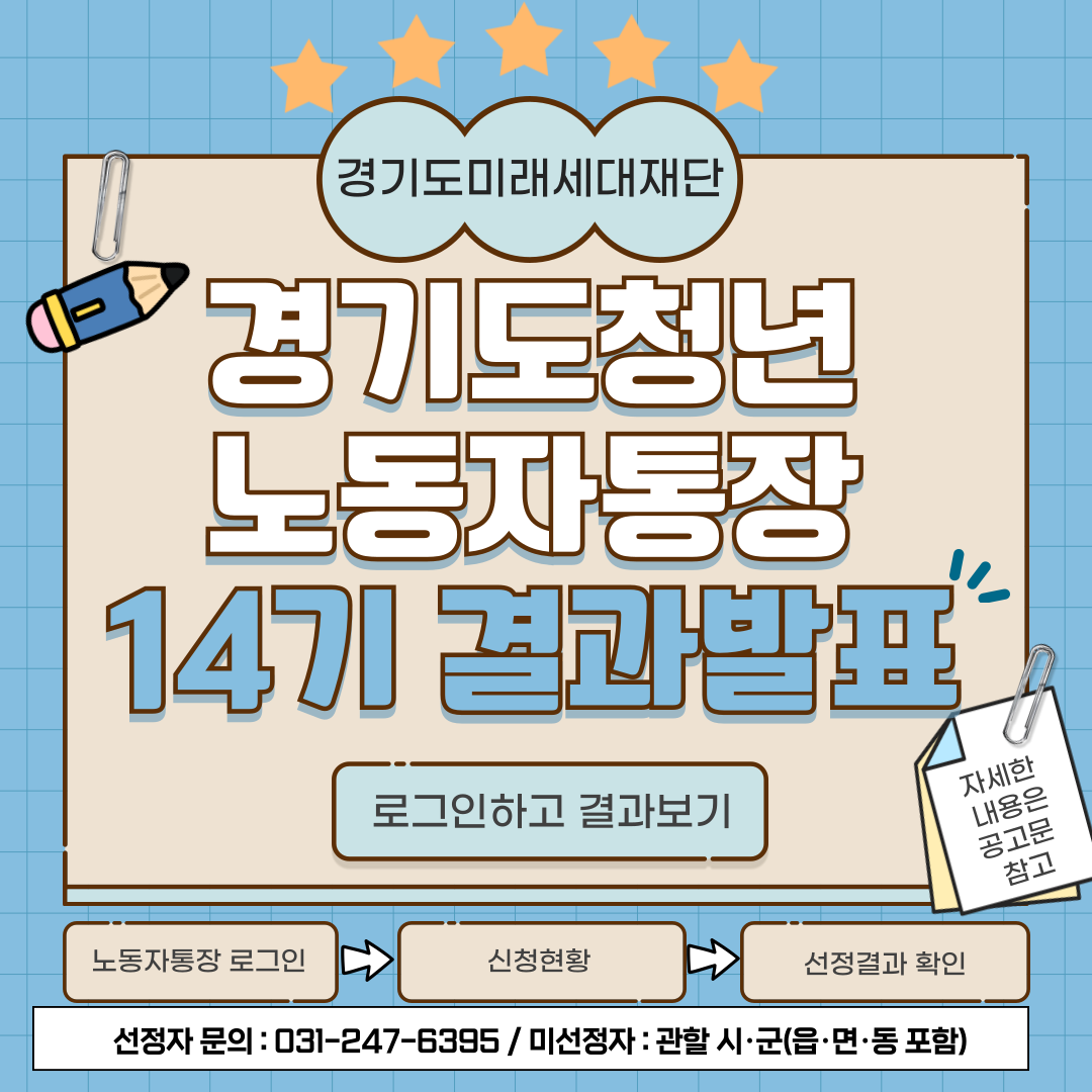 경기도미래세대재단 경기도청년노동자통장 14기 결과발표 로그인하고 결과보기(노동자통장 로그인-신청현황-선정결과 확인) 신청자 문의:031-247-6395/미선정자:관할 시.군(읍.면.동 포함)